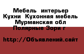 Мебель, интерьер Кухни. Кухонная мебель. Мурманская обл.,Полярные Зори г.